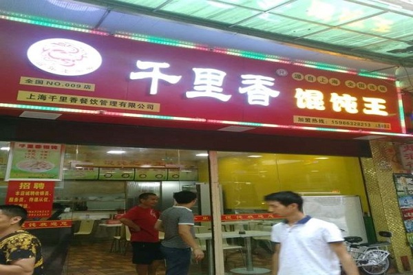 千里香馄饨王加盟